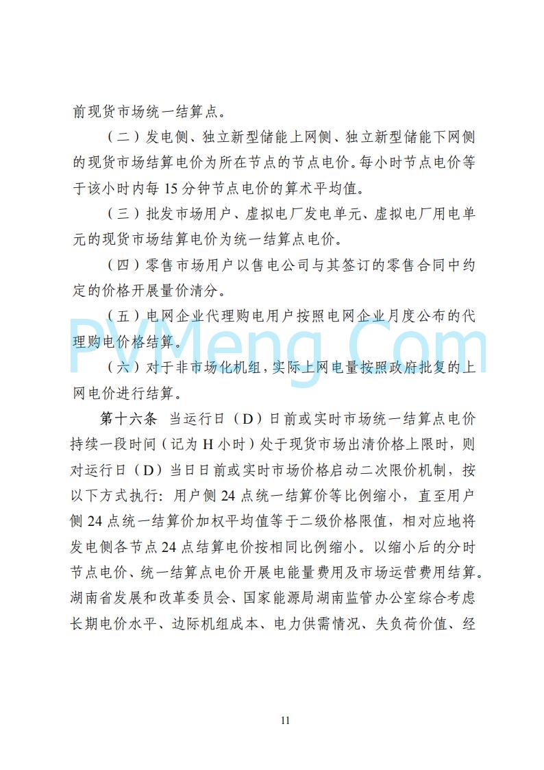 国家能源局湖南监管办公室关于公开征求湖南电力市场系列规则意见的通知20250617