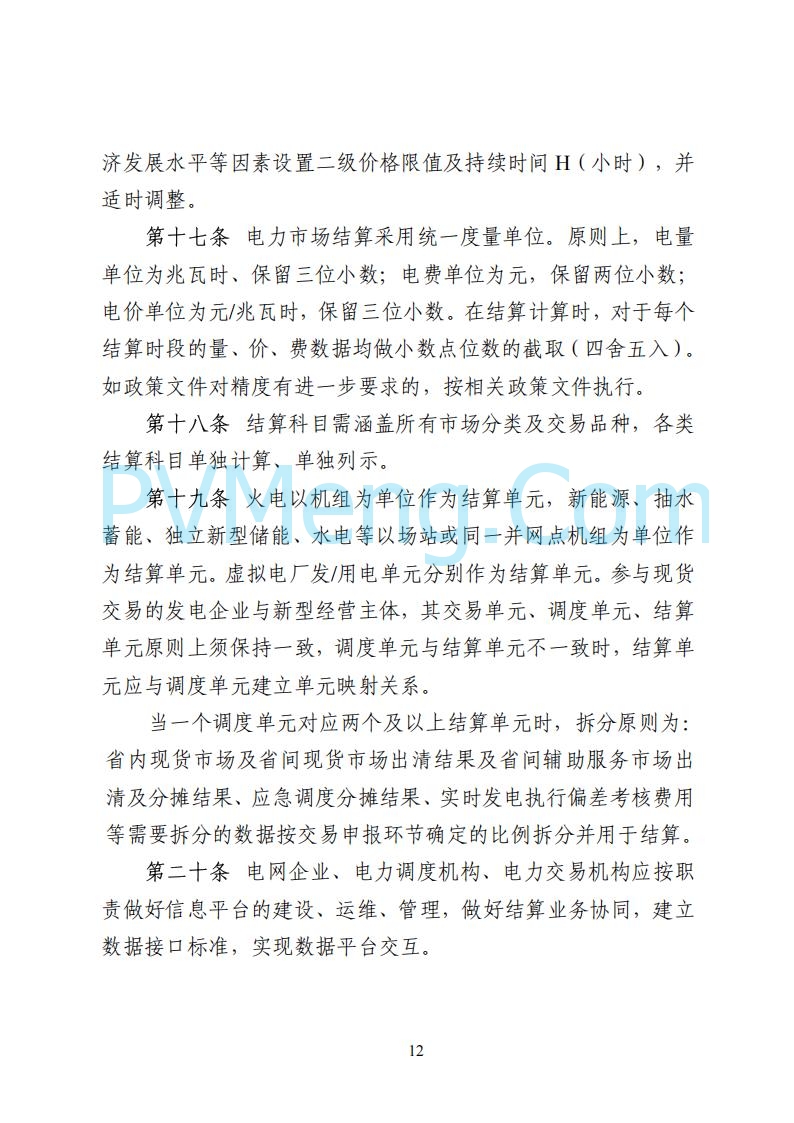 国家能源局湖南监管办公室关于公开征求湖南电力市场系列规则意见的通知20250617