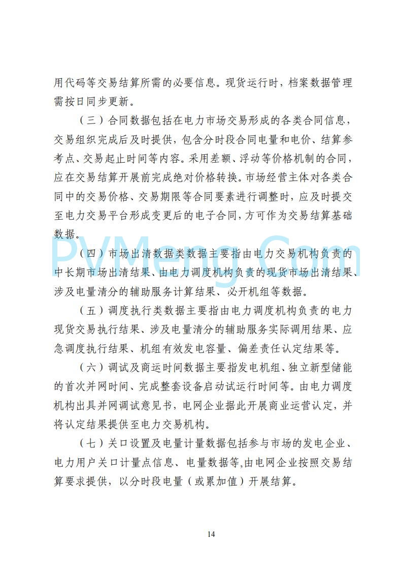 国家能源局湖南监管办公室关于公开征求湖南电力市场系列规则意见的通知20250617