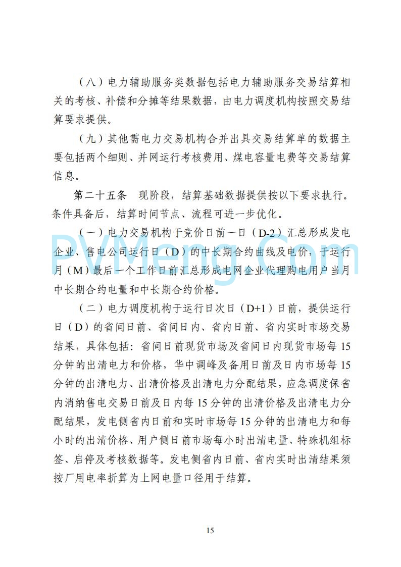 国家能源局湖南监管办公室关于公开征求湖南电力市场系列规则意见的通知20250617