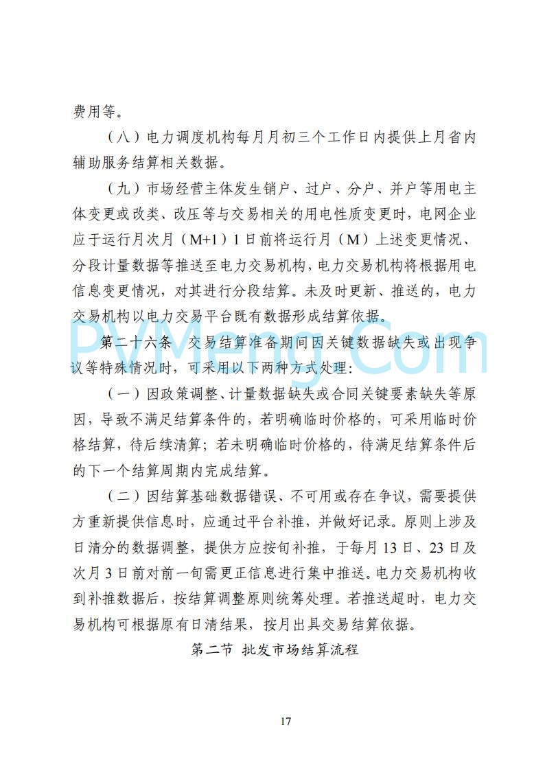 国家能源局湖南监管办公室关于公开征求湖南电力市场系列规则意见的通知20250617