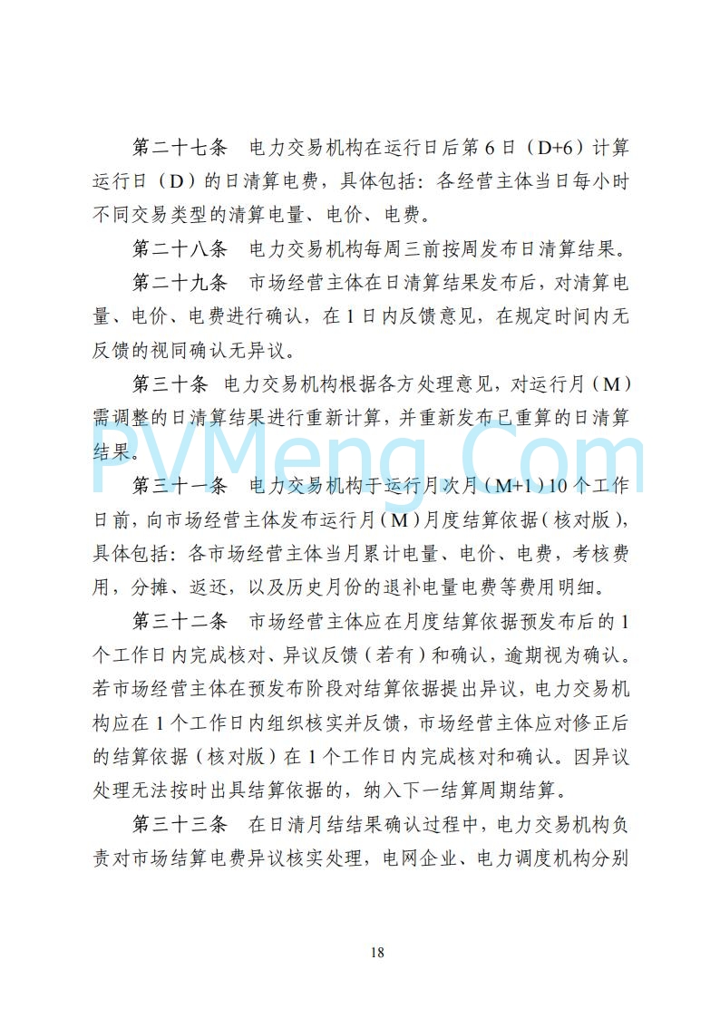 国家能源局湖南监管办公室关于公开征求湖南电力市场系列规则意见的通知20250617