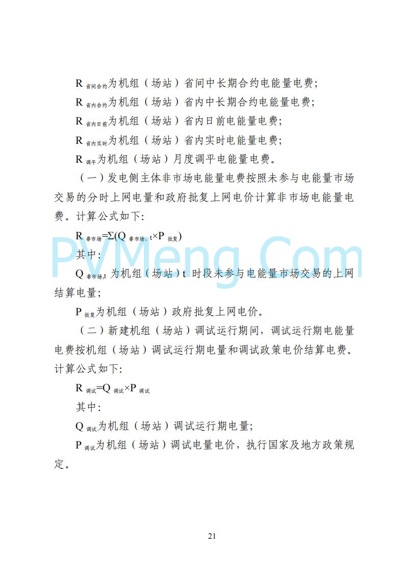 国家能源局湖南监管办公室关于公开征求湖南电力市场系列规则意见的通知20250617