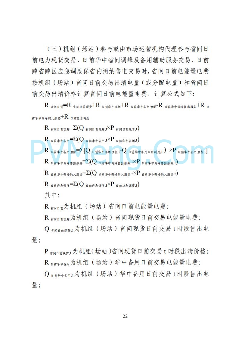 国家能源局湖南监管办公室关于公开征求湖南电力市场系列规则意见的通知20250617
