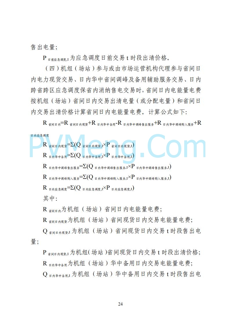 国家能源局湖南监管办公室关于公开征求湖南电力市场系列规则意见的通知20250617