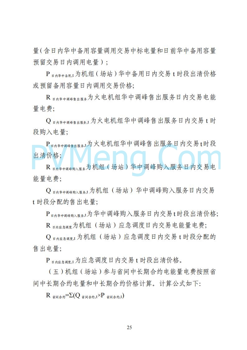 国家能源局湖南监管办公室关于公开征求湖南电力市场系列规则意见的通知20250617