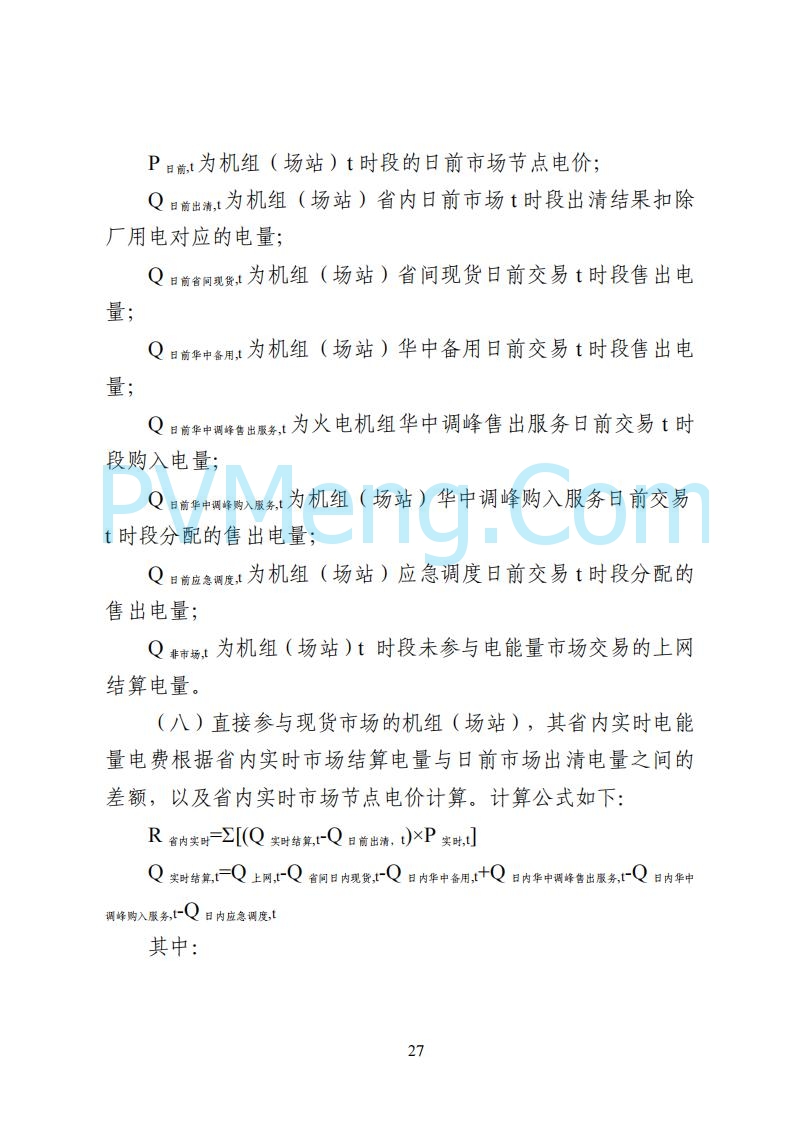 国家能源局湖南监管办公室关于公开征求湖南电力市场系列规则意见的通知20250617