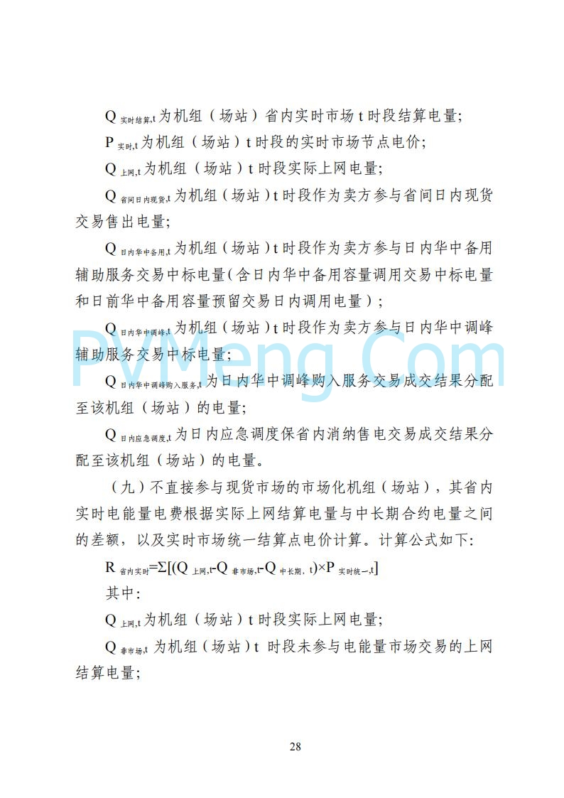 国家能源局湖南监管办公室关于公开征求湖南电力市场系列规则意见的通知20250617