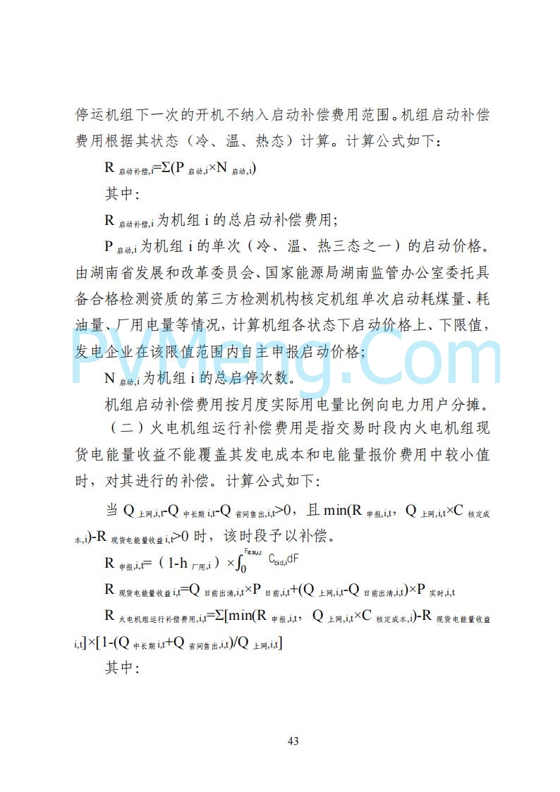 国家能源局湖南监管办公室关于公开征求湖南电力市场系列规则意见的通知20250617