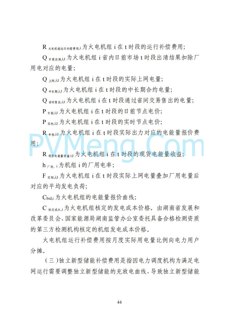 国家能源局湖南监管办公室关于公开征求湖南电力市场系列规则意见的通知20250617