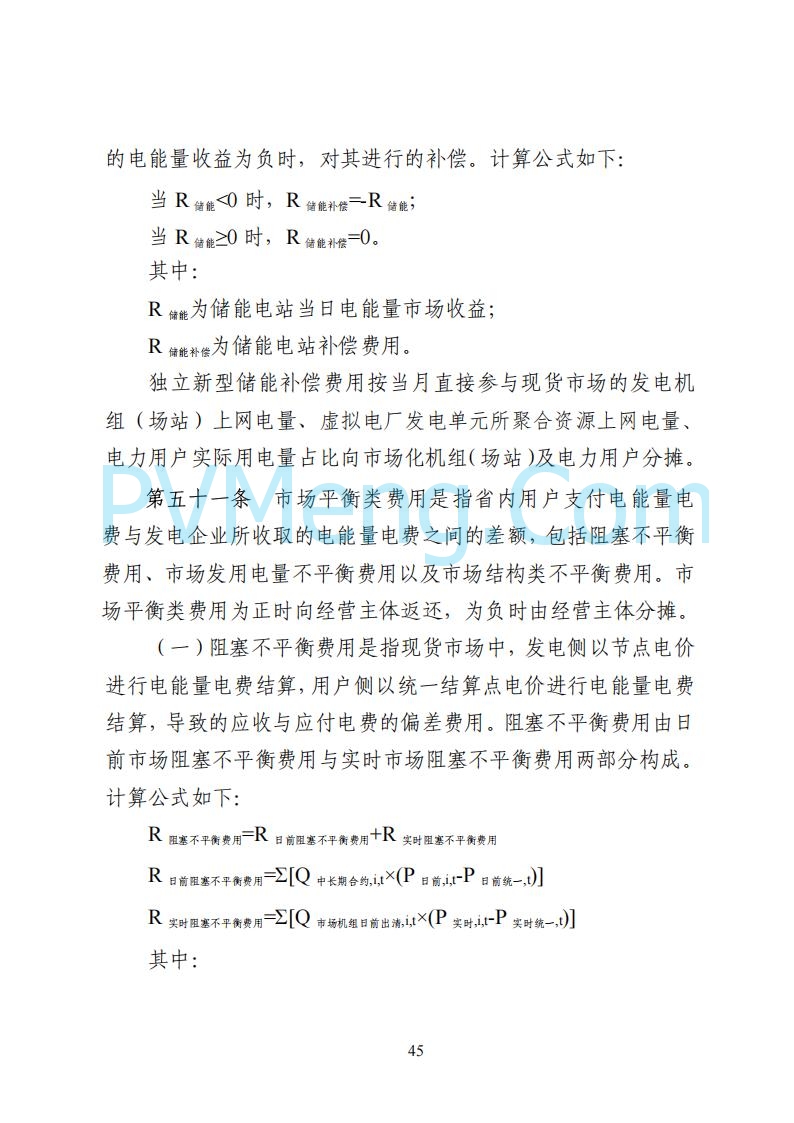 国家能源局湖南监管办公室关于公开征求湖南电力市场系列规则意见的通知20250617
