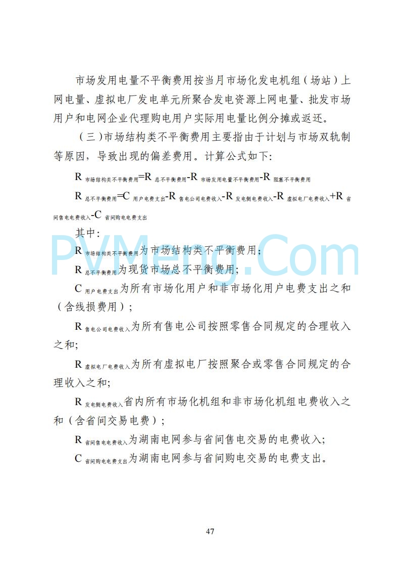 国家能源局湖南监管办公室关于公开征求湖南电力市场系列规则意见的通知20250617
