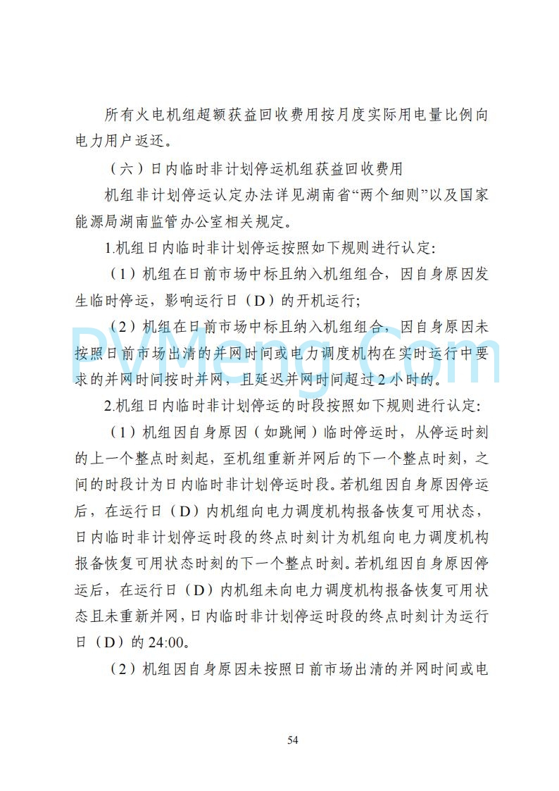 国家能源局湖南监管办公室关于公开征求湖南电力市场系列规则意见的通知20250617