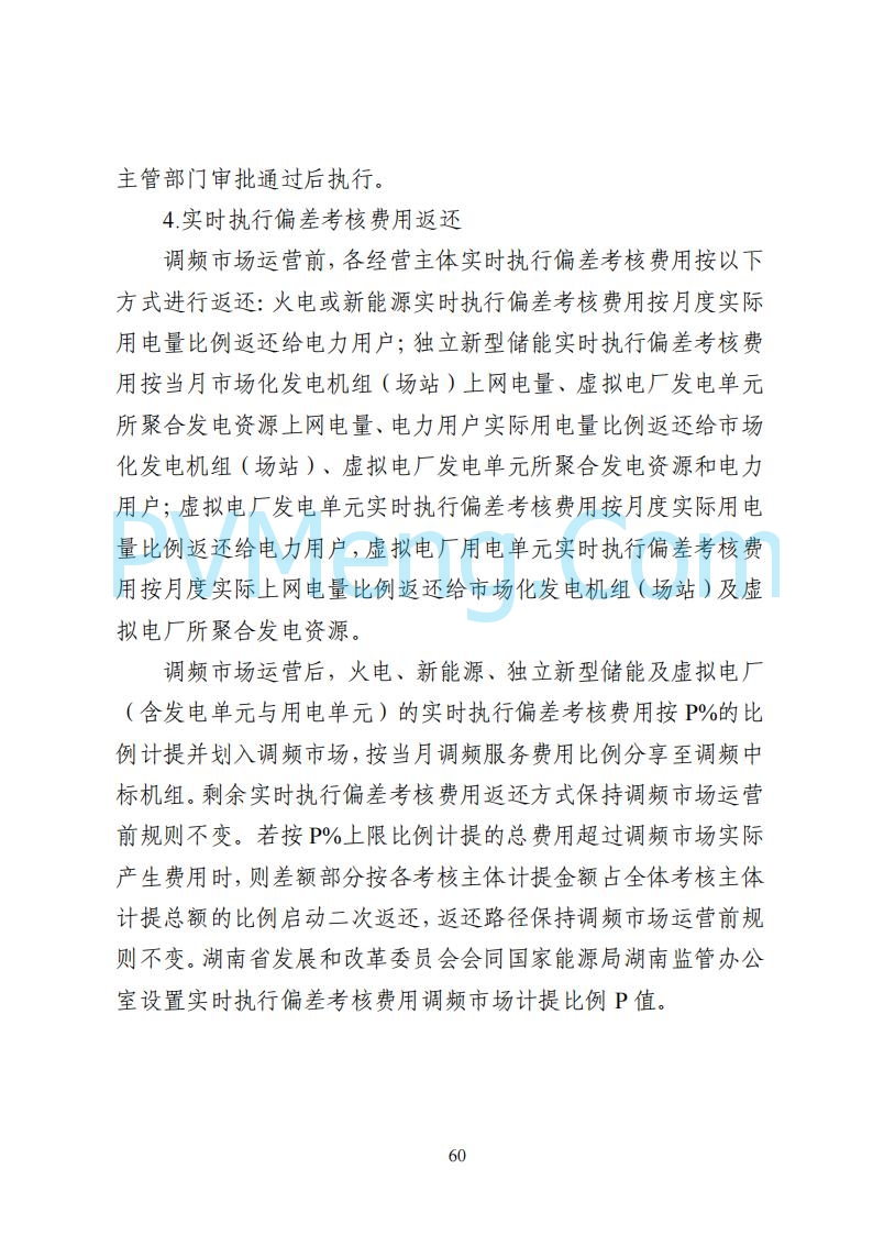 国家能源局湖南监管办公室关于公开征求湖南电力市场系列规则意见的通知20250617