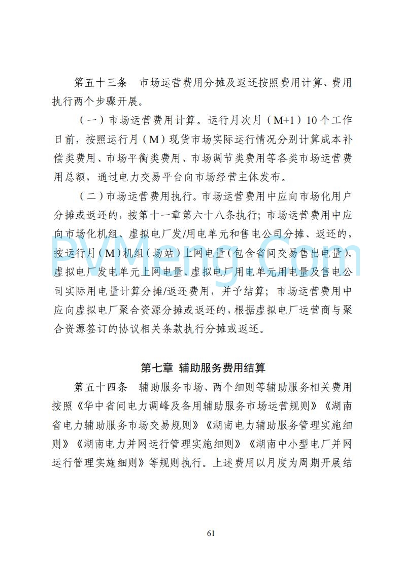 国家能源局湖南监管办公室关于公开征求湖南电力市场系列规则意见的通知20250617