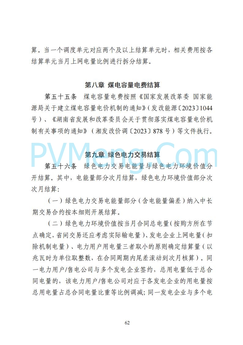 国家能源局湖南监管办公室关于公开征求湖南电力市场系列规则意见的通知20250617