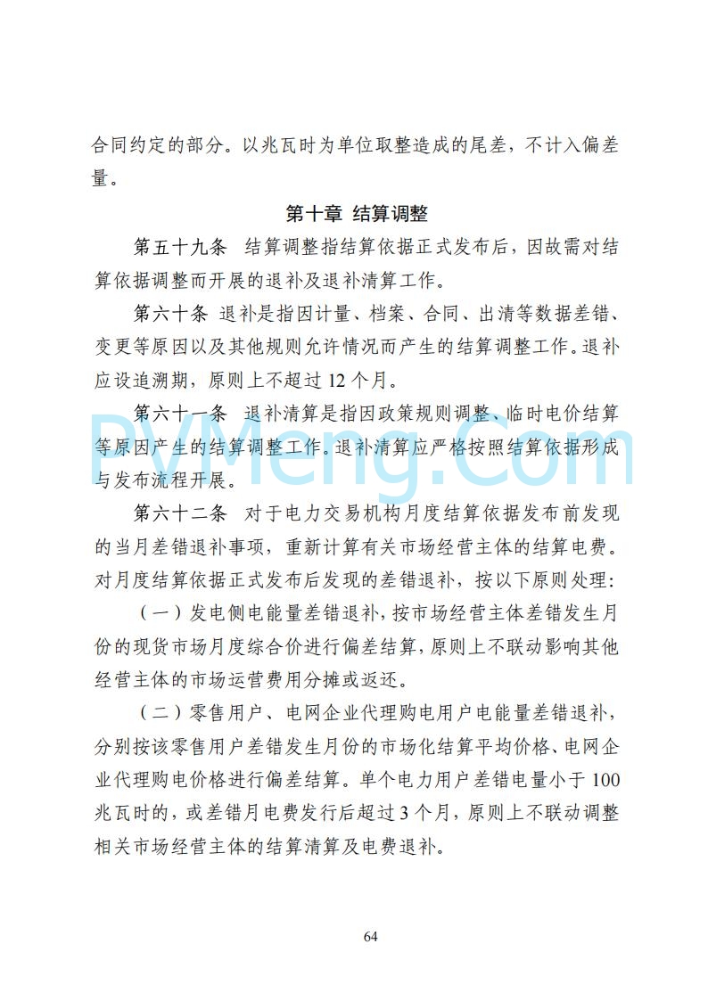 国家能源局湖南监管办公室关于公开征求湖南电力市场系列规则意见的通知20250617