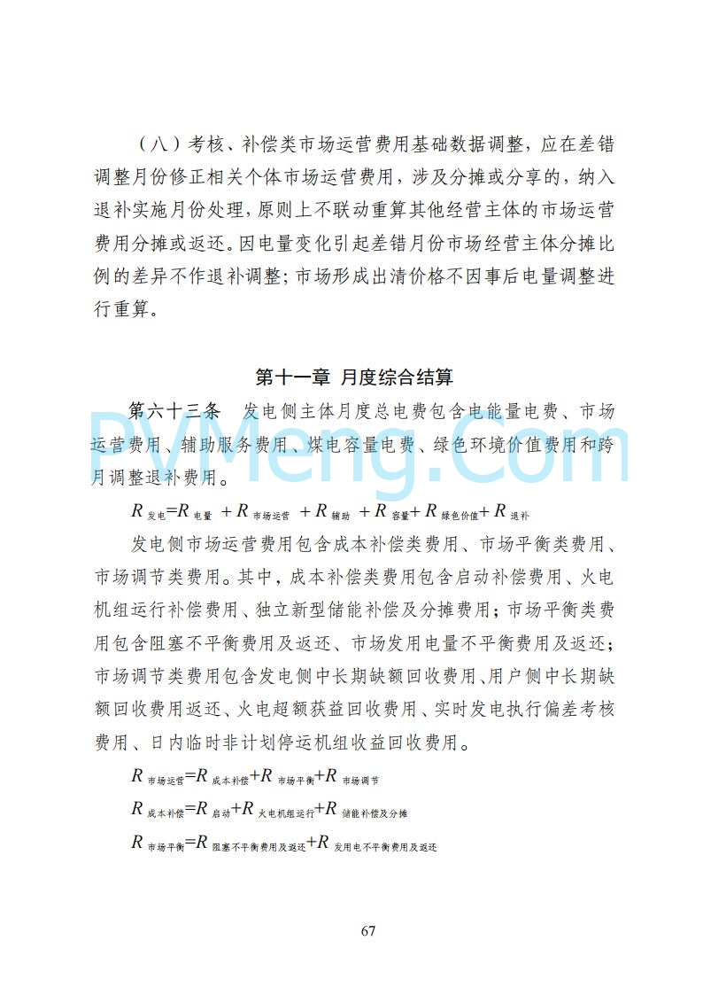 国家能源局湖南监管办公室关于公开征求湖南电力市场系列规则意见的通知20250617