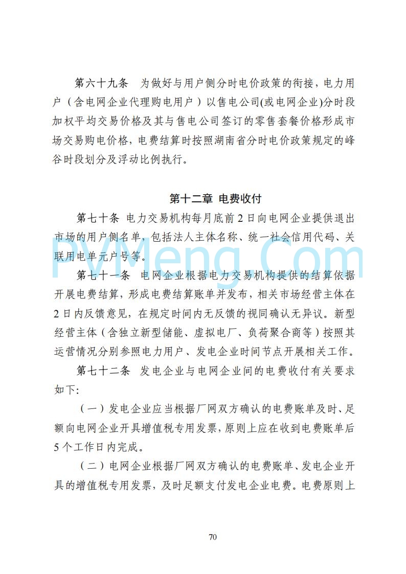 国家能源局湖南监管办公室关于公开征求湖南电力市场系列规则意见的通知20250617
