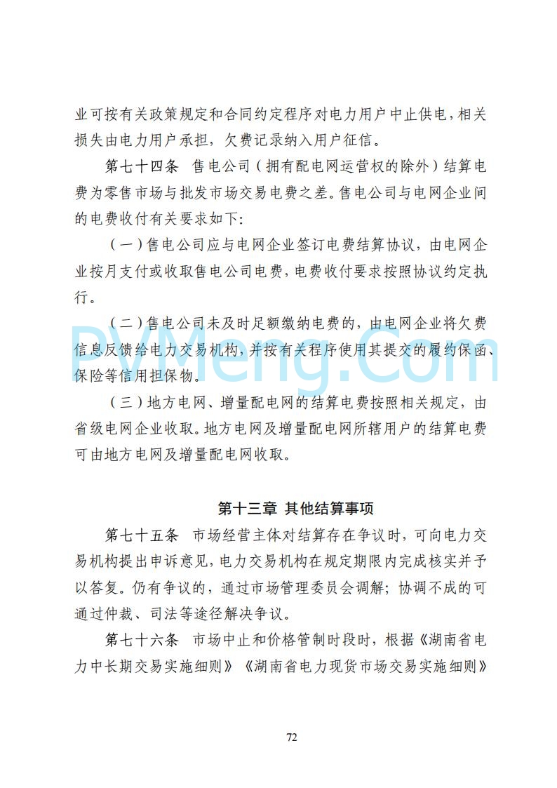 国家能源局湖南监管办公室关于公开征求湖南电力市场系列规则意见的通知20250617