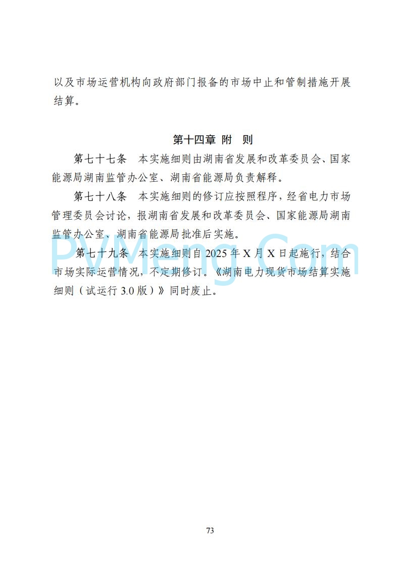 国家能源局湖南监管办公室关于公开征求湖南电力市场系列规则意见的通知20250617
