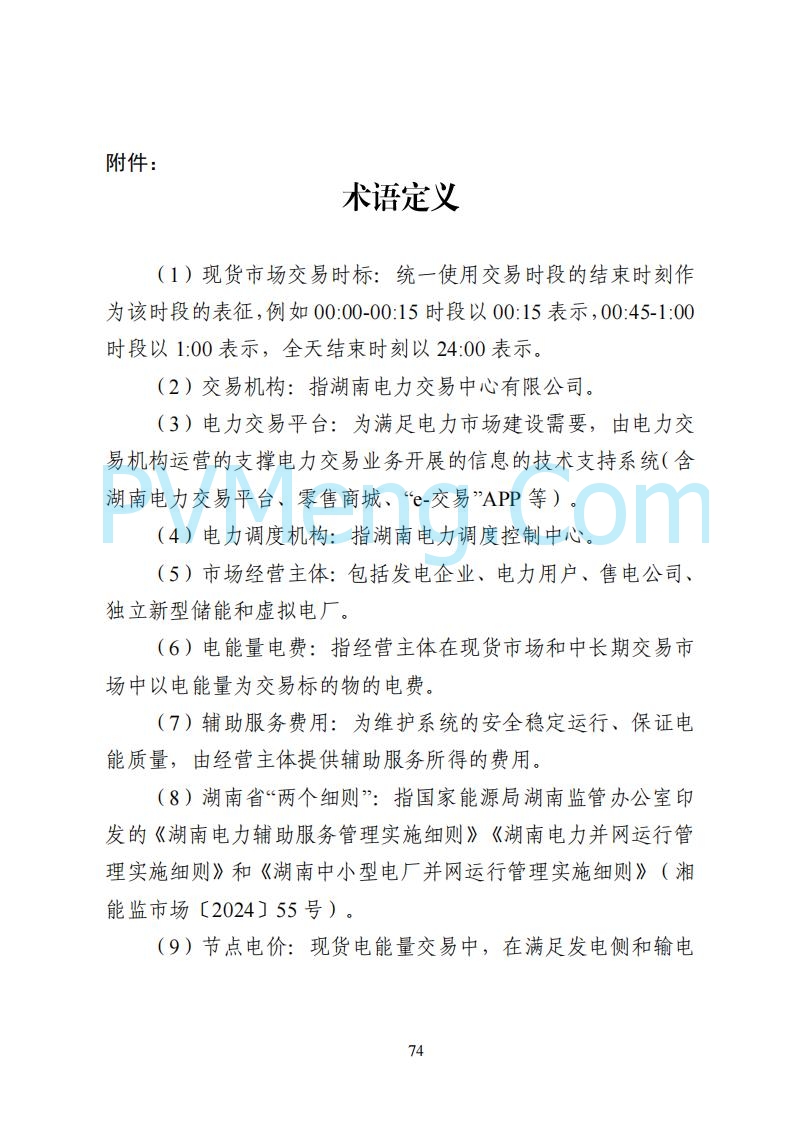 国家能源局湖南监管办公室关于公开征求湖南电力市场系列规则意见的通知20250617