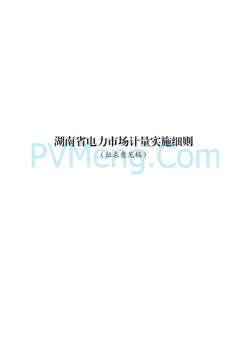 国家能源局湖南监管办公室关于公开征求湖南电力市场系列规则意见的通知20250617