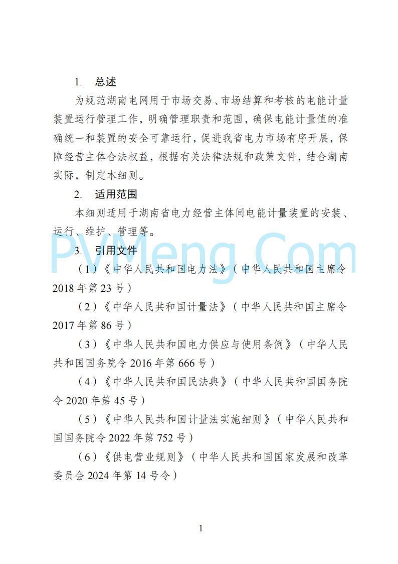 国家能源局湖南监管办公室关于公开征求湖南电力市场系列规则意见的通知20250617