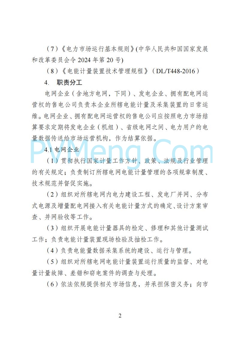 国家能源局湖南监管办公室关于公开征求湖南电力市场系列规则意见的通知20250617