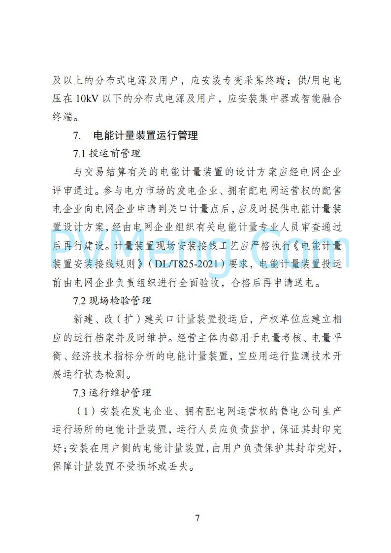 国家能源局湖南监管办公室关于公开征求湖南电力市场系列规则意见的通知20250617