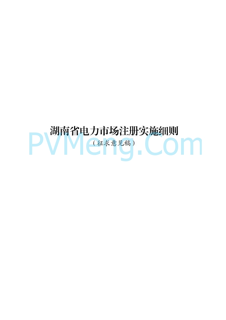 国家能源局湖南监管办公室关于公开征求湖南电力市场系列规则意见的通知20250617