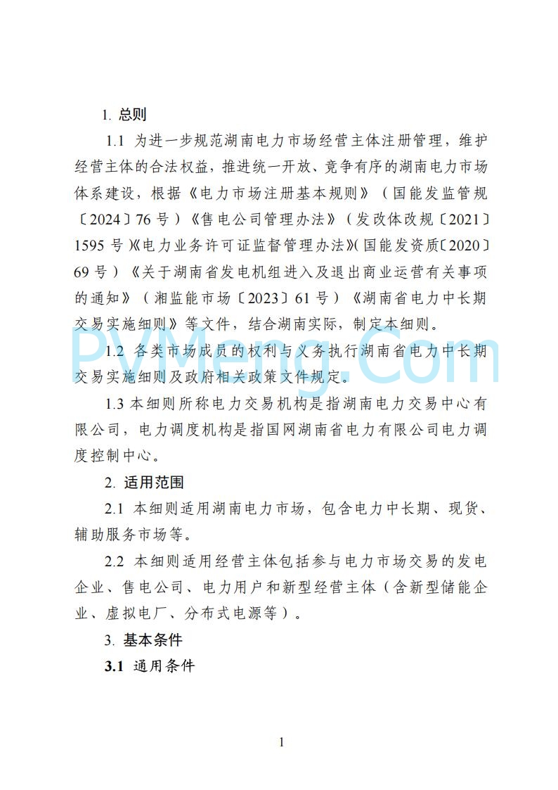 国家能源局湖南监管办公室关于公开征求湖南电力市场系列规则意见的通知20250617