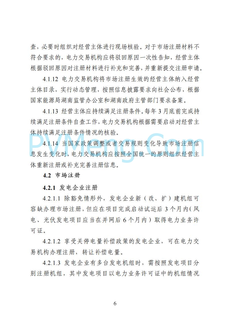 国家能源局湖南监管办公室关于公开征求湖南电力市场系列规则意见的通知20250617