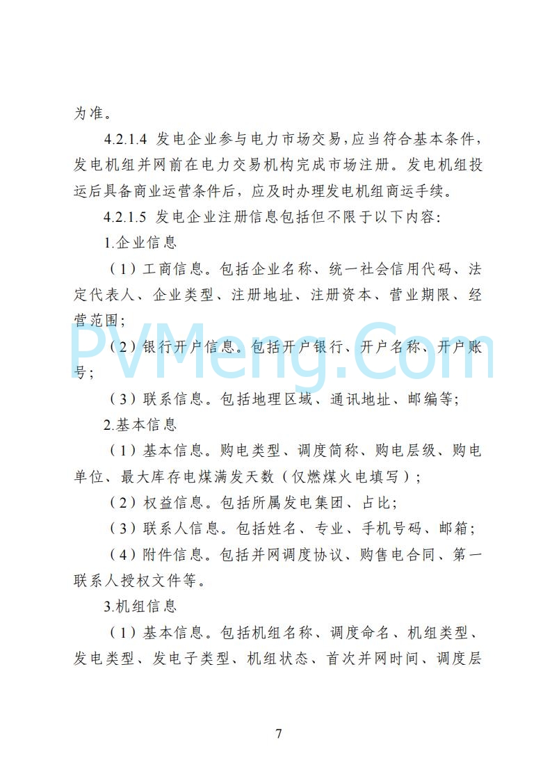 国家能源局湖南监管办公室关于公开征求湖南电力市场系列规则意见的通知20250617