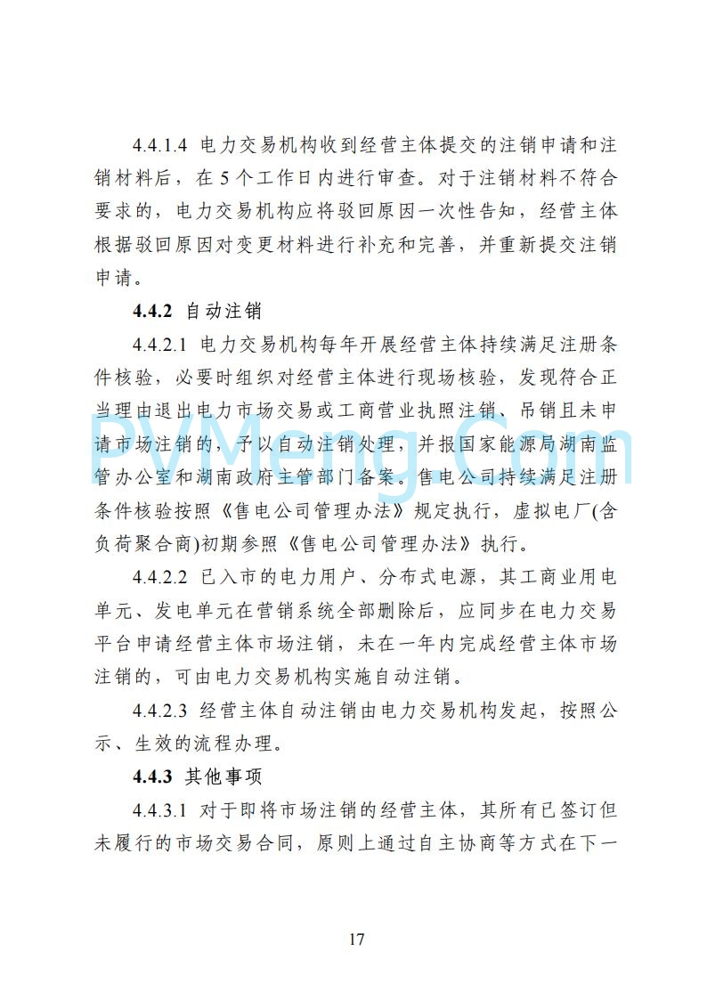 国家能源局湖南监管办公室关于公开征求湖南电力市场系列规则意见的通知20250617