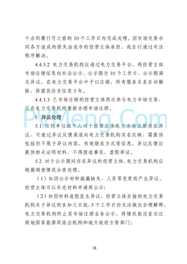 国家能源局湖南监管办公室关于公开征求湖南电力市场系列规则意见的通知20250617