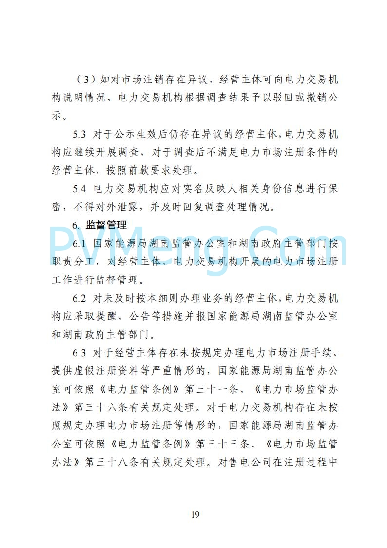 国家能源局湖南监管办公室关于公开征求湖南电力市场系列规则意见的通知20250617
