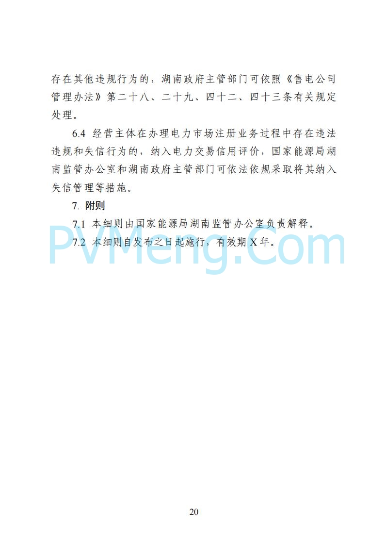 国家能源局湖南监管办公室关于公开征求湖南电力市场系列规则意见的通知20250617
