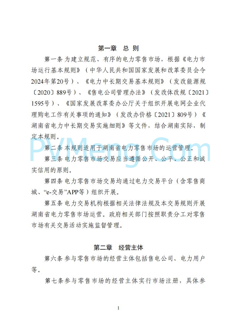 国家能源局湖南监管办公室关于公开征求湖南电力市场系列规则意见的通知20250617
