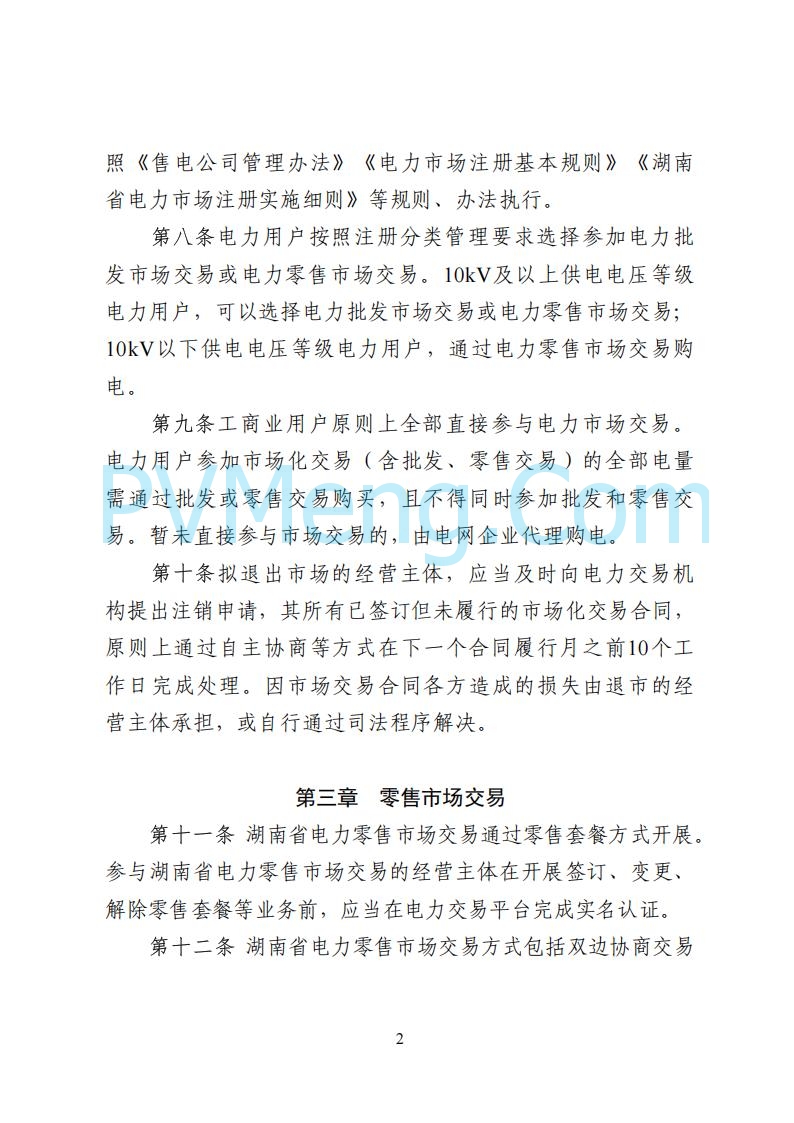 国家能源局湖南监管办公室关于公开征求湖南电力市场系列规则意见的通知20250617