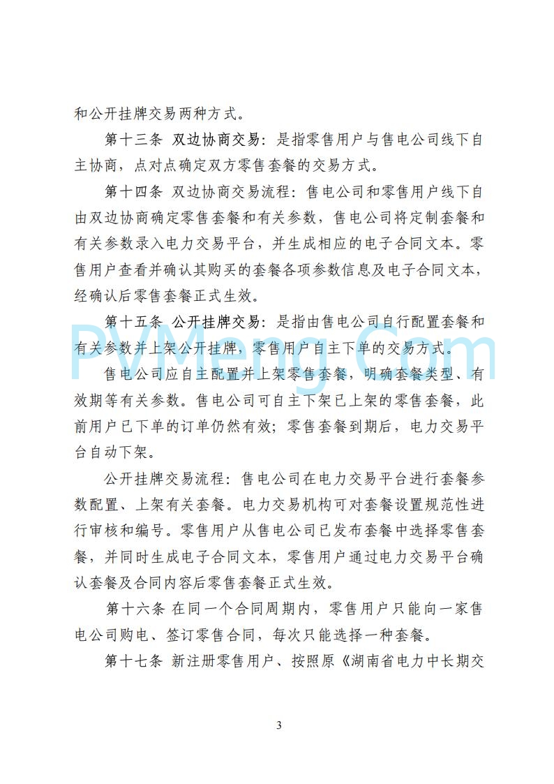 国家能源局湖南监管办公室关于公开征求湖南电力市场系列规则意见的通知20250617