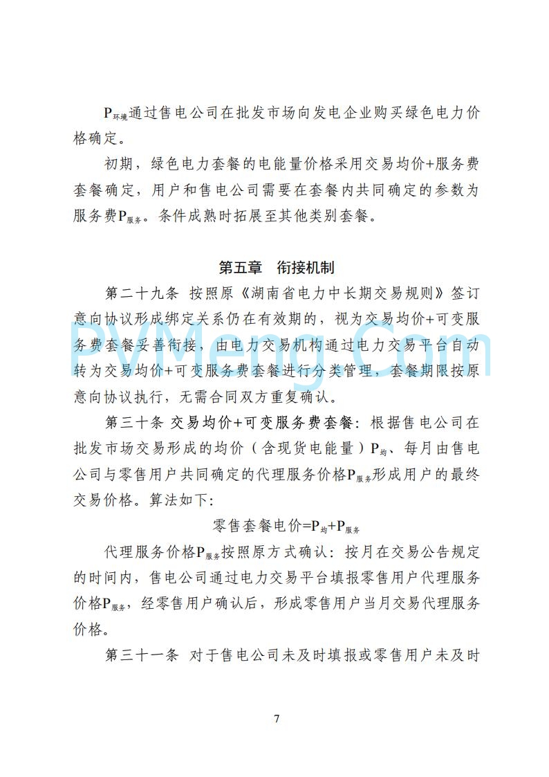 国家能源局湖南监管办公室关于公开征求湖南电力市场系列规则意见的通知20250617