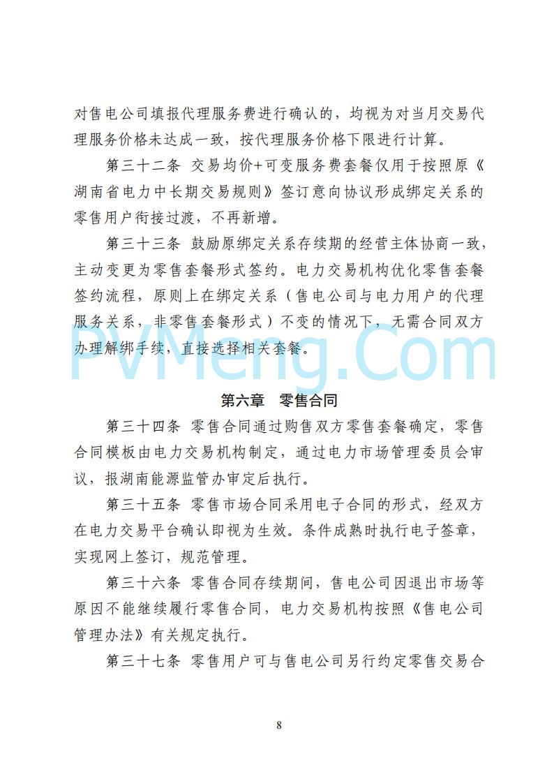 国家能源局湖南监管办公室关于公开征求湖南电力市场系列规则意见的通知20250617