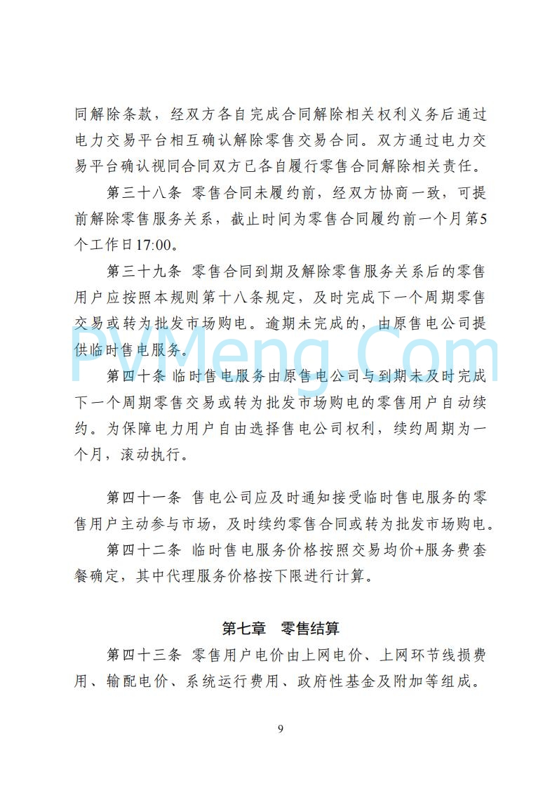 国家能源局湖南监管办公室关于公开征求湖南电力市场系列规则意见的通知20250617