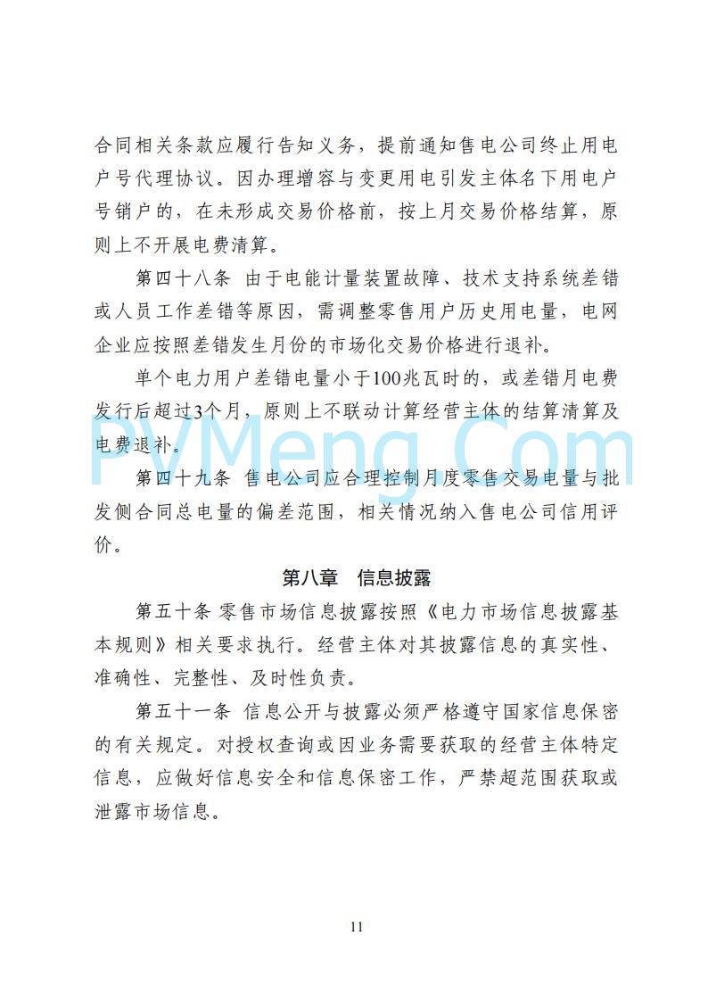 国家能源局湖南监管办公室关于公开征求湖南电力市场系列规则意见的通知20250617