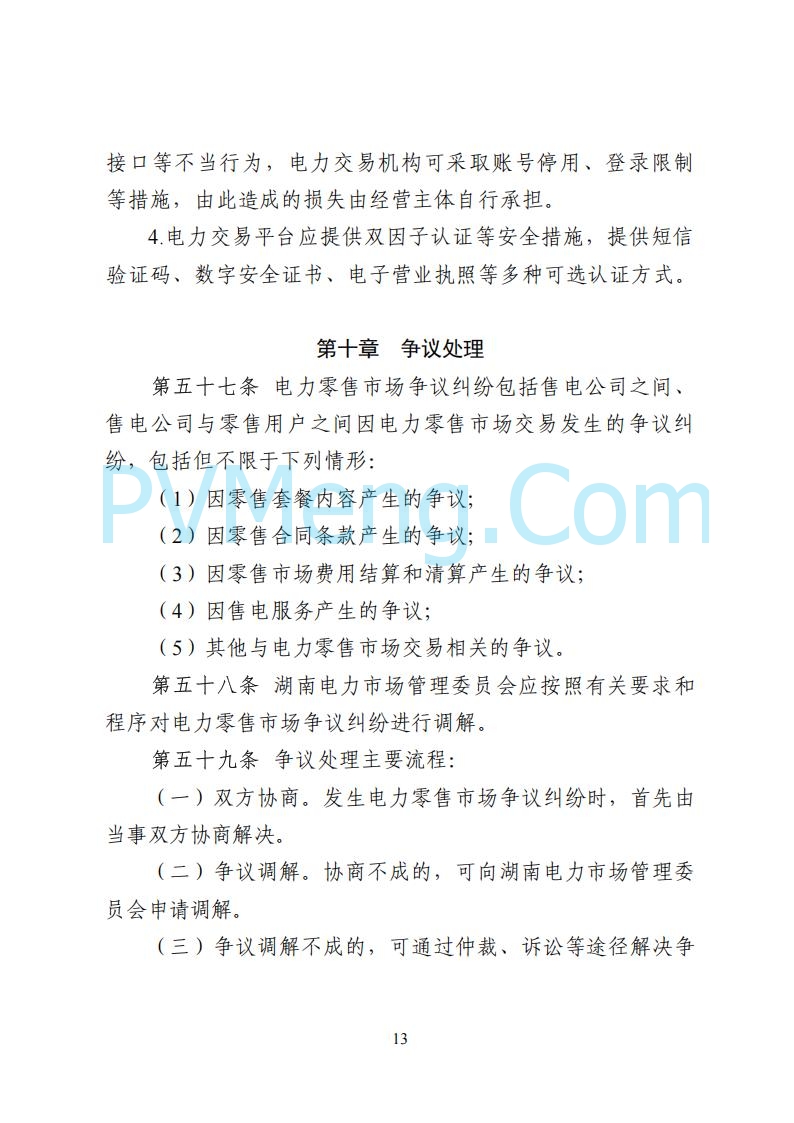 国家能源局湖南监管办公室关于公开征求湖南电力市场系列规则意见的通知20250617