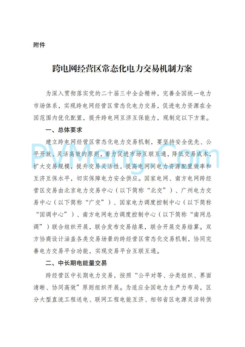 国家发改委关于跨电网经营区常态化电力交易机制方案的复函(发改体改〔2025〕915号)20250701