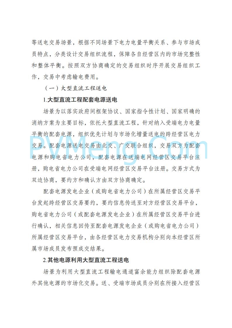 国家发改委关于跨电网经营区常态化电力交易机制方案的复函(发改体改〔2025〕915号)20250701