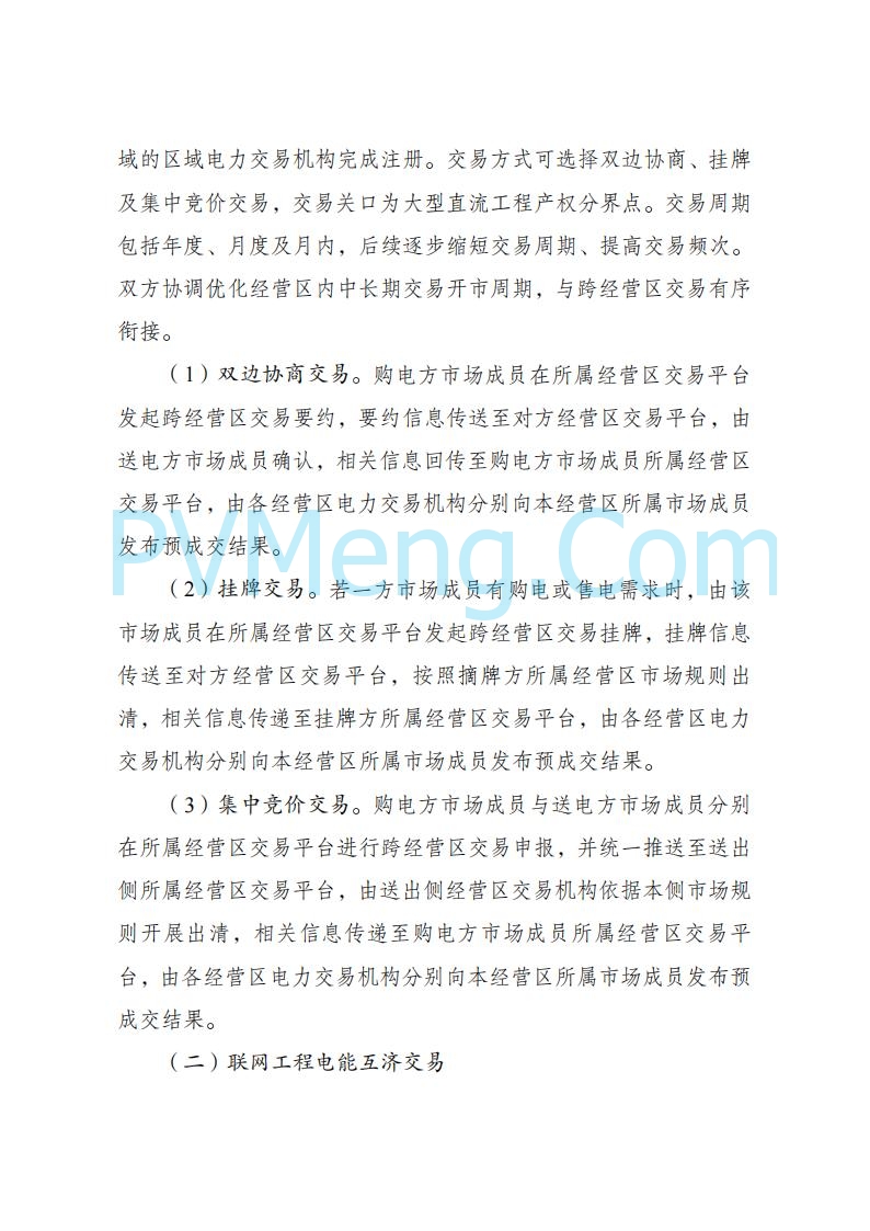 国家发改委关于跨电网经营区常态化电力交易机制方案的复函(发改体改〔2025〕915号)20250701