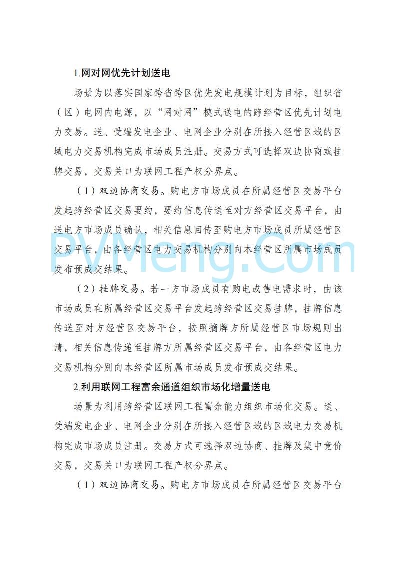 国家发改委关于跨电网经营区常态化电力交易机制方案的复函(发改体改〔2025〕915号)20250701